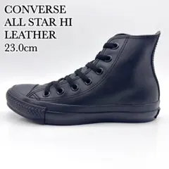 ◾️【極美品】コンバース オールスター HI ブラックモノクローム レザー 23