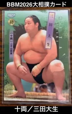 ★ 大相撲 ★ 二子山部屋／十両 三田大生 ★ BBM2026大相撲カード