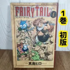 FAIRY TAIL 第1巻 【初版】真島ヒロ - メルカリ