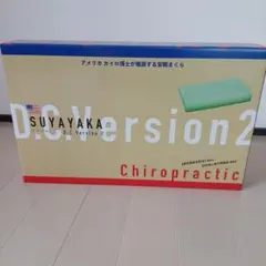 【新品未開封】SUYAYAKA すややか D.C.Version 2 枕