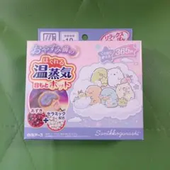 すみっコぐらし ほぐれる温蒸気 目もとホットのサムネイル
