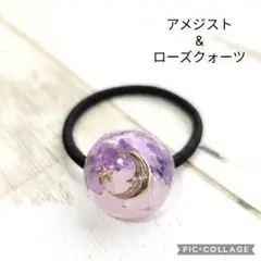 アメジスト&ローズクォーツのお月様レジンヘアゴム