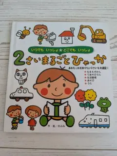 2さいまるごとひゃっか