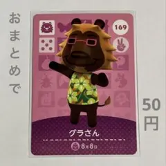あつまれどうぶつの森 amiiboカード No.169 グラさん【26】