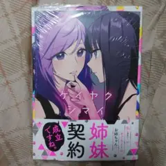ケイヤクシマイ = Contract Sisters. 1　ゲーマーズ特典