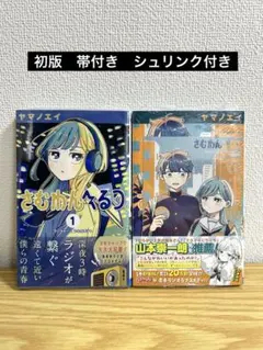 2026年最新】さむわんへるつ 1巻 初版 シュリンクの人気アイテム