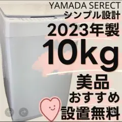 454　洗濯機　10キロ　自動投入　綺麗　設置無料　23年製　中古　安い‼️のサムネイル