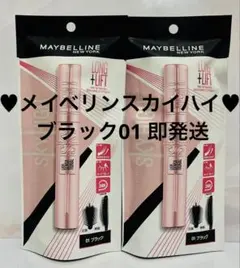 MAYBELLINE SKY HIGH マスカラ 01 ブラック 2本セット