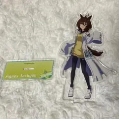 アグネスタキオン アクリルスタンド