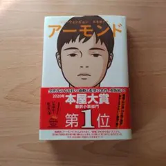アーモンド ソン・ウォンピョン