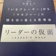 リーダーの仮面 「いちプレーヤー」から「マネジャー」に頭を切り替える思考法