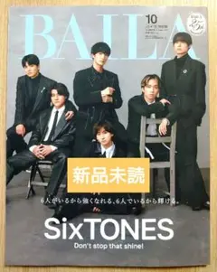 【新品未読】BAILA 2026年10月号 特別版 SixTONES