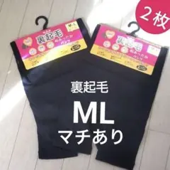 ML◆2枚　マチあり　裏起毛　スパッツ　あったか　人気商品