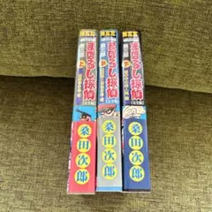 完全版　まぼろし探偵 第三部　全3巻セット