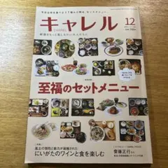 キャレル 12月号 至福のセットメニュー