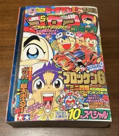 コロコロコミック1996年 5月号 NO.217 - メルカリ