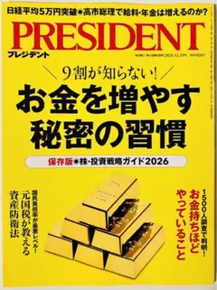 プレジデント2025年12/19号