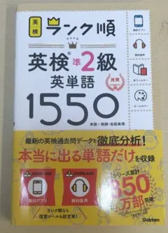 ランク順英検準2級英単語1550