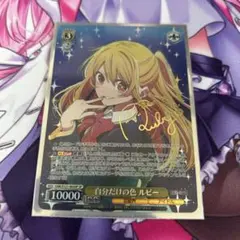 2026年最新】ヴァイシュシュバルツ推しの子ルビーの人気アイテム