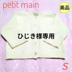 ★美品★petit main プティマイン ニット カーディガン ボレロ Ｓ