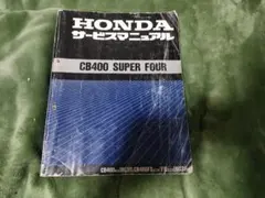 CB400 SUPER FOUR NC42型 サービスマニュアル パーツカタログ CB400 SUPER FOUR NC42型 サービスマニュアル パーツカタログ - メルカリ