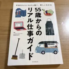 55歳からのリアル仕事ガイド