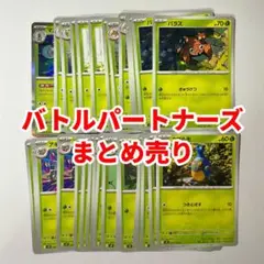 ポケカ バトルパートナーズ 進化ライン まとめ売り