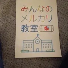 メルカリのやり方