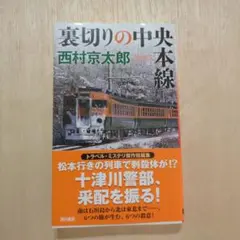 裏切りの中央本線 西村京太郎 KADOKAWA