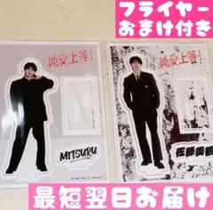 純愛上等 M!LK 山中柔太朗 佐藤美鶴 アクリルスタンド 2種 セット