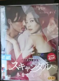 韓国ドラマDVD 　スキャンダル 春香を愛した男 ノーカット完全版 上巻、下巻