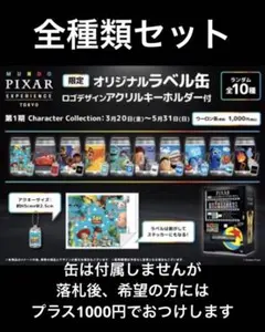 ピクサー展　限定　全種類　コンプリートセット　まとめ売り ピクサー展 限定 全種類 コンプリートセット まとめ売り - メルカリ