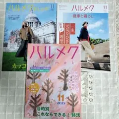 ハルメク　2025年11月号