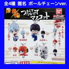 全4種 ボールチェーン 銀魂 つまんでつなげてマスコット ガチャ