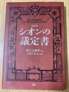 2025年最新】シオン議定書の人気アイテム - メルカリ