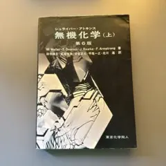 シュライバーアトキンス無機化学 (上) 第6版