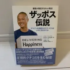 ザッポス伝説 顧客が熱狂するネット靴店 アマゾンを震撼させたサービスはいかに生…