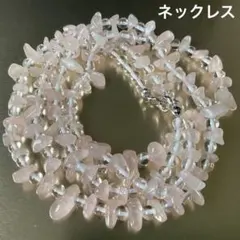 ローズクォーツのロングネックレス　チップデザイン　透明　さざれ石