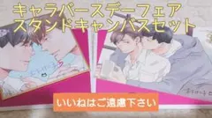 2025年最新】キャラバースデーフェアスタンドキャンバスの人気アイテム