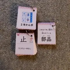 ミチムラ式漢字カード 2年生（旧版）