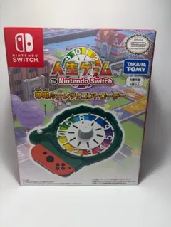 【未使用】人生ゲーム for Nintendo Switch 専用コントローラー