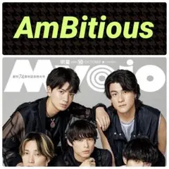 AmBitious 切り抜き Myojo 2026年10月号