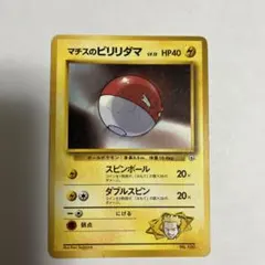 ポケモンカード　旧裏　 マチスのビリリダマ　ジム拡張第1弾 リーダーズスタジアム