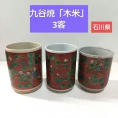 2025年最新】九谷木米の人気アイテム - メルカリ