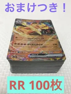 ポケモンカード ★RR 100枚 まとめ売り★ pokemon card