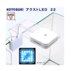 数量限定☆コトブキ製 アクストLED22 /BOX #11のサムネイル
