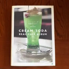 クリームソーダ純喫茶めぐり 難波里奈