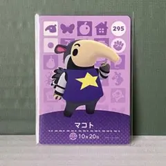 あつ森　amiibo マコト