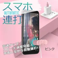 スマホ連打機 スピード調整可能　ピンク USB