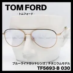 TOM FORD　TF5693-B030　メガネ ブルーライトカット チタニウム